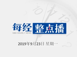 每经19点 | 李克强：加快发展新动能，确保经济运行在合理区间；民政部：进一步扩大养老服务供给，促进养老服务消费；阳澄湖大闸蟹今日正式开捕，价格略有上涨