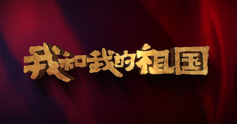 视频｜7位导演联手打造 数十位实力演员联袂出演 《我和我的祖国》献礼国庆