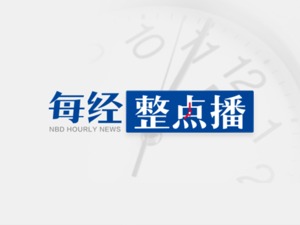 每经午时丨任正非：孟晚舟被抓后递条子给我"矛头是对准你的"；九寨沟每天限接5000人，只接待团队游客；金球奖颁奖典礼后C罗发文：夜幕降临后总会有黎明