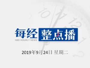 每经19点 | 15家科创板保荐券商跟投浮盈已逾22亿元；家政业薪资整体上涨：深圳月嫂平均月薪达9795元；嘀嗒回应上工信部“黑名单”：升级后用户信息采集将弹窗提醒