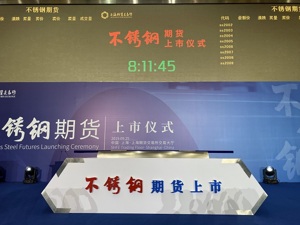 证监会：全球首个不锈钢期货25日在我国上市