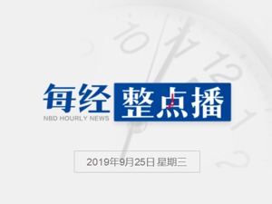 每经11点丨阿里发布全球最高性能AI推理芯片；苏宁易购10月起售1499元飞天茅台：限购，严防刷单；国旗作微信头像违法？律师：不违法，但要注意
