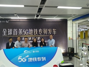 全球首条5G地铁在蓉投入运营 助力成都打造5G之都
