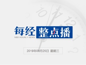 每经16点丨上海科创中心建设条例征求意见：符合条件的创新人才可直接落户；国庆群众游行活动将由10万群众、70组彩车组成