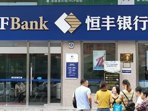 陕西银保监局一日开出罚单23张 恒丰银行西安分行今年以来已至少被查处9宗违规行为