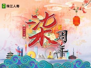 珠江人寿喜迎成立7周年： 转型成绩显著，连续四年盈利