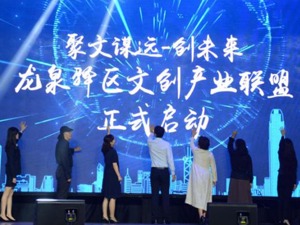 校企地携手激发文创动力 成都经开区（龙泉驿区）文创产业联盟正式启动