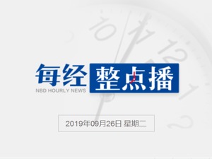 每经17点丨任正非：6G和5G开发是并行的，华为会领先6G；90后开始立遗嘱，多为白领和创业人士；张鹭涉嫌醉驾案宣判，处罚拘役4个月