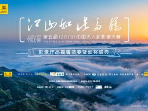 一场“高空影像”的狂欢  第五届中国无人机影像大赛“饕餮盛宴”暨颁奖盛典重磅来袭
