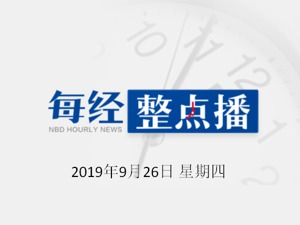 每经19点 | 法国前总统希拉克逝世，享年86岁；南京将逐步扩大人才房在商品房销售中的比例；泰坦科技闯关科创板被拒，因未能准确披露业务模式和实质