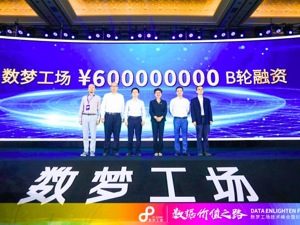 数梦工场B轮融资6亿元 继阿里入股后又获浙江国资投资