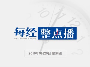 每经22点丨华为Mate 30系列在华为商城销售额1分钟破5亿；北京查处10个在售楼盘 两项目被立案