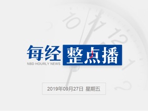 每经8点 |富时罗素：明年三月完成对中国A股的重新分类；部分中小银行暂停大数据风控合作，消费贷门槛收紧；年内上市公司回购规模超1000亿元创历史新高