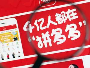 “少年”拼多多四岁 开创中国新电商时代