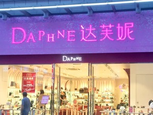 闪崩47%！“鞋王”达芙妮关店4000家！这个189亿到5亿的故事，令人伤感……