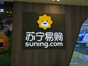 苏宁金服完成百亿元C轮融资 不再纳入苏宁易购合并报表