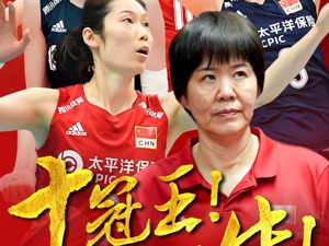霸气十连胜！中国女排提前一轮卫冕世界杯