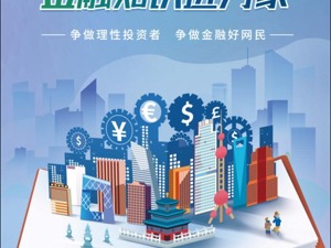 助力防范金融风险  中荷人寿开启金融普及宣传月活动