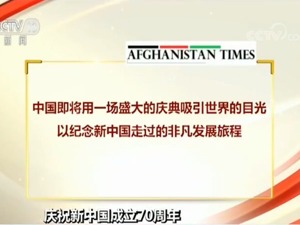 庆祝新中国成立70周年 多国媒体聚焦中国盛大庆祝活动
