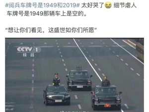 阅兵车牌号是1949和2019 网友：瞬间哭了！