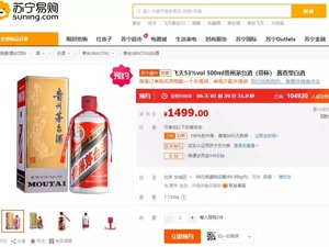 1499元，数百吨茅台电商开抢！苏宁易购10万人预约，天猫秒光！这7大渠道可平价买酒