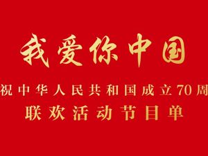 庆祝中华人民共和国成立70周年联欢活动节目单来了