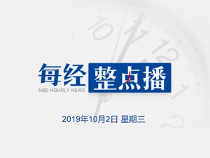每经21点 | 庆祝新中国成立70周年联欢活动在北京天安门广场举行；为防御台风“米娜”，浙江暂停207个景区及涉海旅游项目；网易有道及36氪正式提交IPO申请