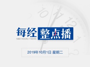 每经24点丨道指一度跌近250点，苹果逆势上涨逼近历史高点；广州国庆假期首日出境游旺盛，澳大利亚日本成热门地
