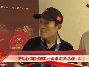 张艺谋揭秘让14亿“甲方”都满意的巨幅国旗是如何升起的
