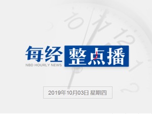 每经14点丨美国会威胁就“电话门”向白宫发传票；特斯拉第三季度交付9.7万辆，与招行签署50亿循环贷款