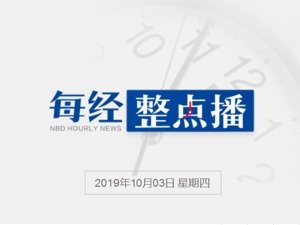每经24点 |京杭大运河北京城市副中心段旅游线正式通航；上门体验式消费成“宅青年”假期休闲新宠；东京一家公司开发一种癌症筛查法 只需尿液和蛔虫
