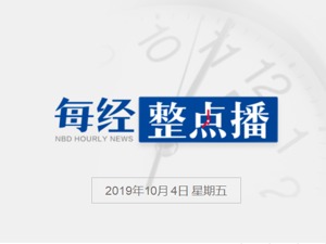 每经17点丨紧急召回8539件！宜家这款进口围嘴有可能导致孩子窒息；乔家大院迎整改后首个黄金周：前三天接待游客超7万人次；郎平探班《我和我的祖国》客串“扫地僧”