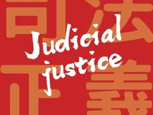 人民锐评：守护香港，司法正义不能缺席