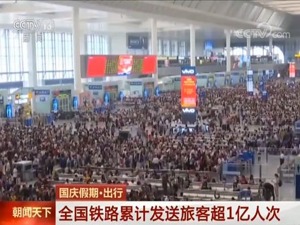 各地迎返程高峰，国庆假期全国铁路累计发送旅客超1亿人次