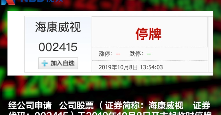 海康威视今起临时停牌 拟披露重大事项