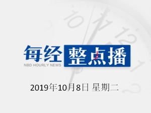 每经17点 | 外交部发言人：新疆不存在人权问题，美方指责一派胡言；腾讯体育：即日起暂停NBA季前赛（中国赛）转播安排；蔡徐坤停止与NBA的所有合作