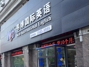 韦博英语多地门店关停追踪：学员被“套路贷”、员工被离职，20年老牌机构为何突然崩盘？