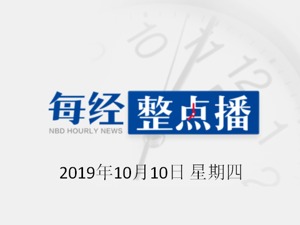 每经16点 | 任正非：不需要两到三年就可以让鸿蒙媲美苹果；最高检：59956家不合格网络餐饮店铺被下线；苹果被曝明年发布iPhone SE 2、AR头戴设备等新品