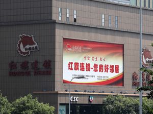 红旗连锁发布前三季度业绩预告 净利润预计同比增长超五成