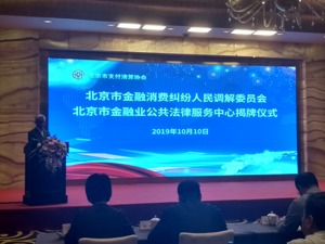 金融消费纠纷化解有了新途径！北京成立金融消费纠纷调解群众性组织