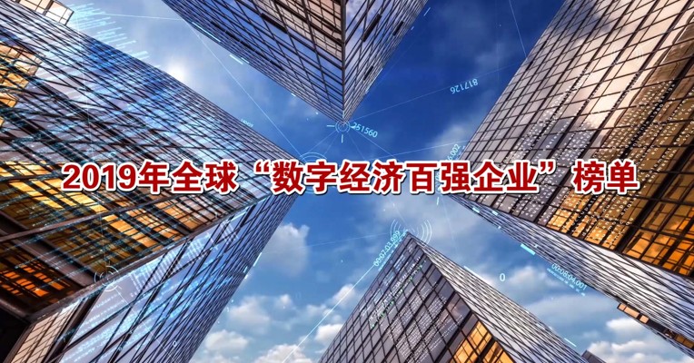 视频丨福布斯发布数字经济百强榜中国14家企业上榜  