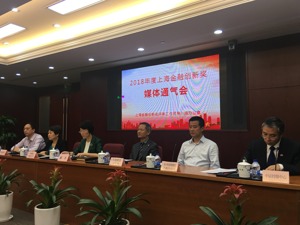 健全金融市场体系、聚焦金融科技应用……2018年度上海金融创新奖出炉