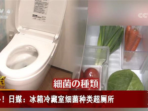 留心！日媒：冰箱冷藏室细菌种类超厕所