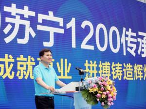 张近东寄语1200管培生：文化自信、战略担当、创新变革