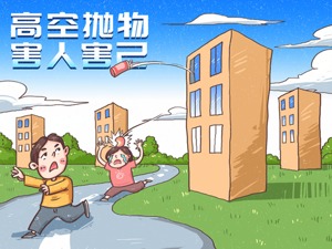 人民日报关注高空抛物坠物：如何守护“头顶上的安全”