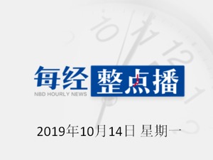 每经19点 | 乐视网预计前三季度亏损超百亿；外逃17年的烟草公司原收款员戴跃兵被强制遣返回国；2020年国考首次明确开除党籍和失信人员不得报考