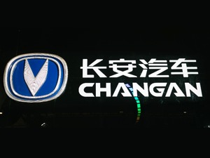 长安汽车前三季度净利润预亏24亿-28亿元