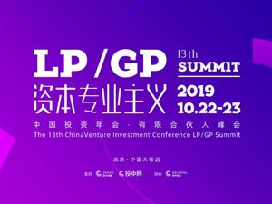 “资本专业主义”来袭丨第13届中国投资年会·有限合伙人峰会即将开启