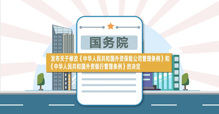 国务院：外国保险集团公司可以在中国境内设立外资保险公司