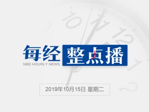 每经23点丨遵义市原副市长被决定逮捕，曾利用职权倒卖茅台酒；国足35次射门换来首次未胜菲律宾，里皮：不是所有比赛都能大胜